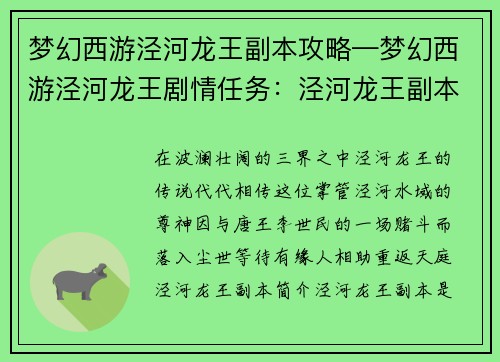 梦幻西游泾河龙王副本攻略—梦幻西游泾河龙王剧情任务：泾河龙王副本攻略：降妖擒魔，护佑三界正道
