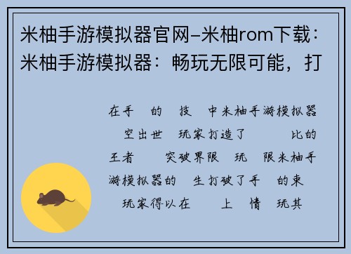 米柚手游模拟器官网-米柚rom下载：米柚手游模拟器：畅玩无限可能，打造手游王者体验