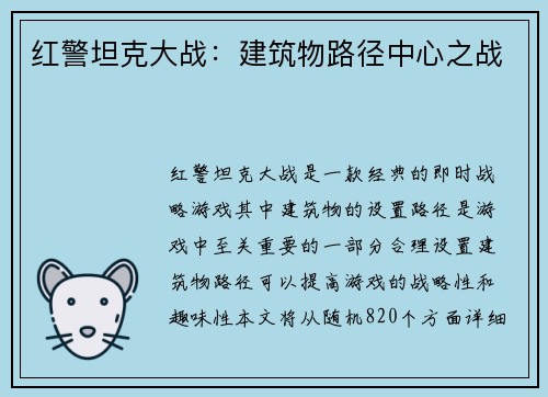 红警坦克大战：建筑物路径中心之战