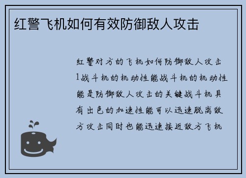 红警飞机如何有效防御敌人攻击