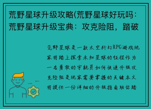 荒野星球升级攻略(荒野星球好玩吗：荒野星球升级宝典：攻克险阻，踏破星穹)