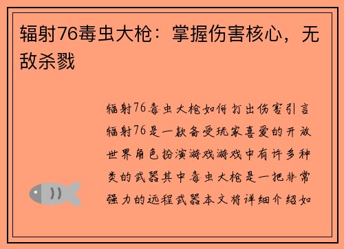 辐射76毒虫大枪：掌握伤害核心，无敌杀戮