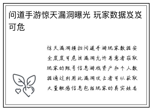 问道手游惊天漏洞曝光 玩家数据岌岌可危