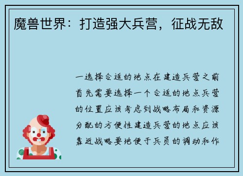 魔兽世界：打造强大兵营，征战无敌