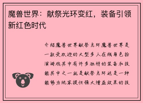 魔兽世界：献祭光环变红，装备引领新红色时代