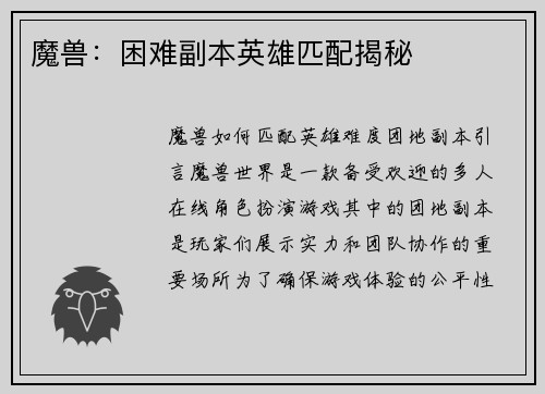魔兽：困难副本英雄匹配揭秘