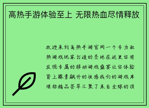 高热手游体验至上 无限热血尽情释放