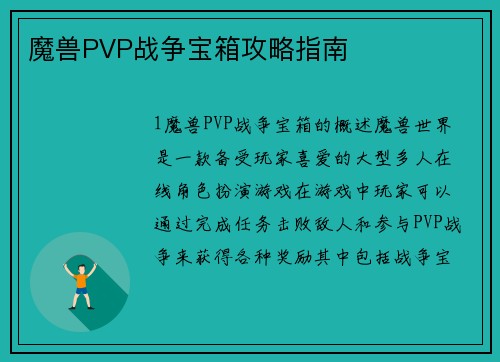 魔兽PVP战争宝箱攻略指南