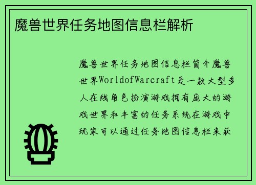 魔兽世界任务地图信息栏解析