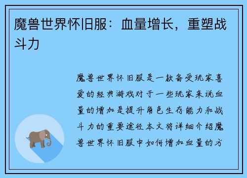 魔兽世界怀旧服：血量增长，重塑战斗力