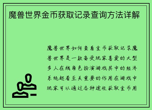 魔兽世界金币获取记录查询方法详解