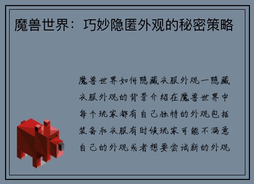 魔兽世界：巧妙隐匿外观的秘密策略