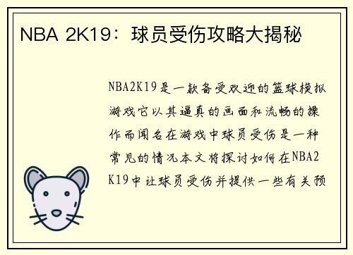 NBA 2K19：球员受伤攻略大揭秘