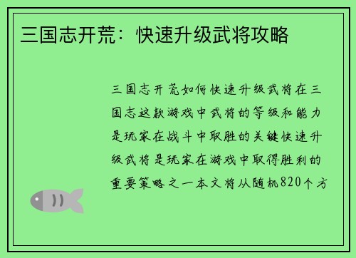 三国志开荒：快速升级武将攻略